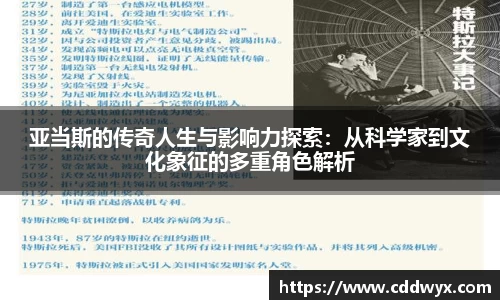亚当斯的传奇人生与影响力探索：从科学家到文化象征的多重角色解析