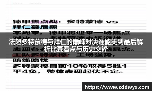 法超多特蒙德与拜仁的巅峰对决谁能笑到最后解析比赛看点与历史交锋
